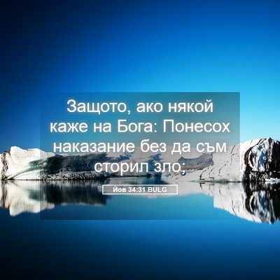 Picture 05 - Йов 34:31 BULG - Защото, ако някой каже на - Bible Verse Picture