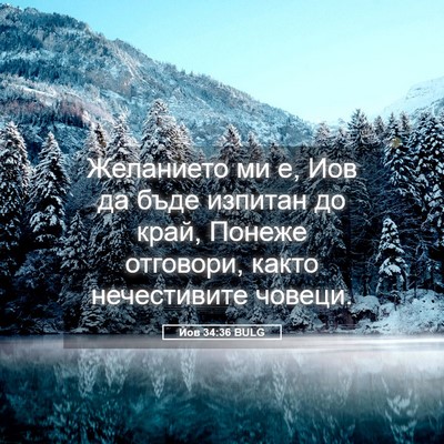 Picture 05 - Йов 34:36 BULG - Желанието ми е, Иов да бъде - Bible Verse Picture