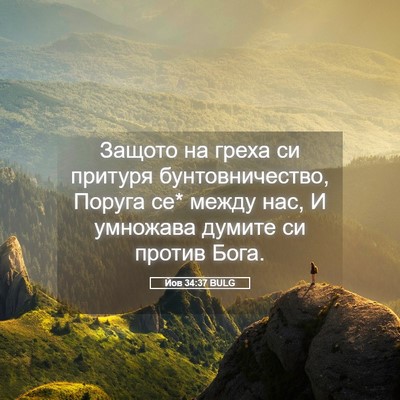 Picture 05 - Йов 34:37 BULG - Защото на греха си притуря - Bible Verse Picture