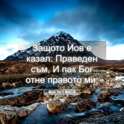 Picture 05 - Йов 34:5 BULG - Защото Иов е казал: - Bible Verse Picture
