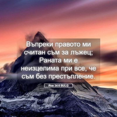 Picture 05 - Йов 34:6 BULG - Въпреки правото ми считан - Bible Verse Picture