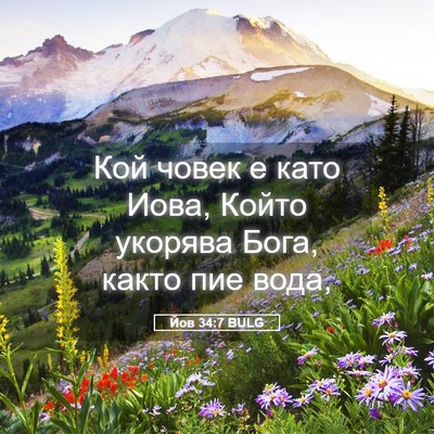 Picture 05 - Йов 34:7 BULG - Кой човек е като Иова, - Bible Verse Picture