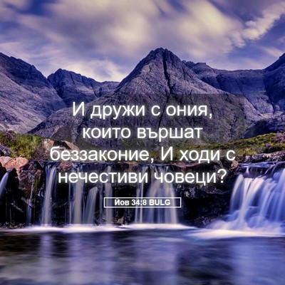 Picture 05 - Йов 34:8 BULG - И дружи с ония, които - Bible Verse Picture