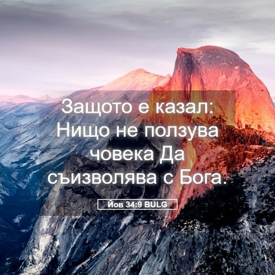 Picture 05 - Йов 34:9 BULG - Защото е казал: Нищо не - Bible Verse Picture