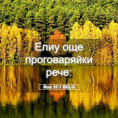 Picture 05 - Йов 35:1 BULG - Елиу още проговаряйки - Bible Verse Picture