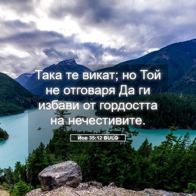 Picture 05 - Йов 35:12 BULG - Така те викат; но Той не - Bible Verse Picture