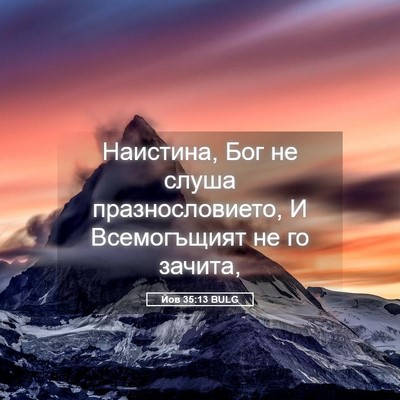 Picture 05 - Йов 35:13 BULG - Наистина, Бог не слуша - Bible Verse Picture