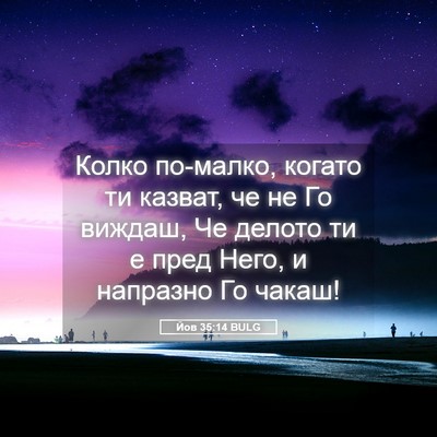 Picture 05 - Йов 35:14 BULG - Колко по-малко, когато ти - Bible Verse Picture