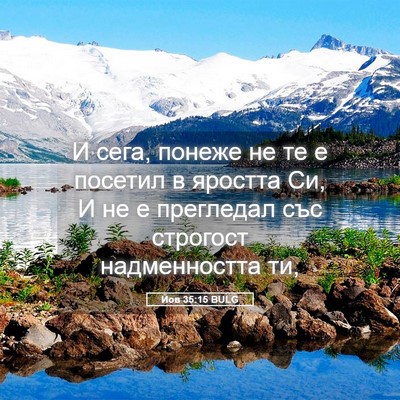 Picture 05 - Йов 35:15 BULG - И сега, понеже не те е - Bible Verse Picture