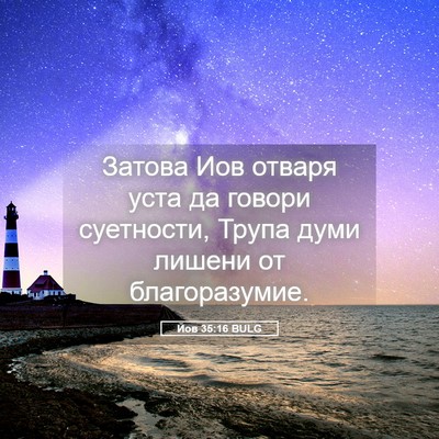 Picture 05 - Йов 35:16 BULG - Затова Иов отваря уста да - Bible Verse Picture