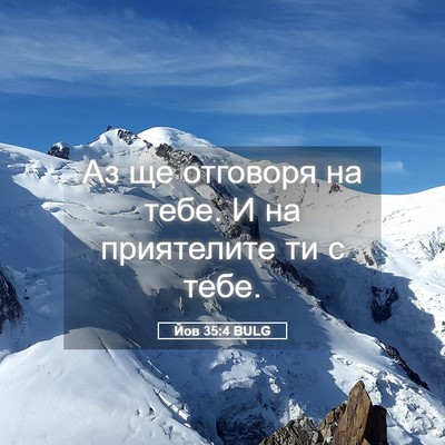 Picture 05 - Йов 35:4 BULG - Аз ще отговоря на тебе. И на - Bible Verse Picture