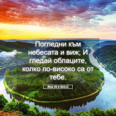 Picture 05 - Йов 35:5 BULG - Погледни към небесата и - Bible Verse Picture