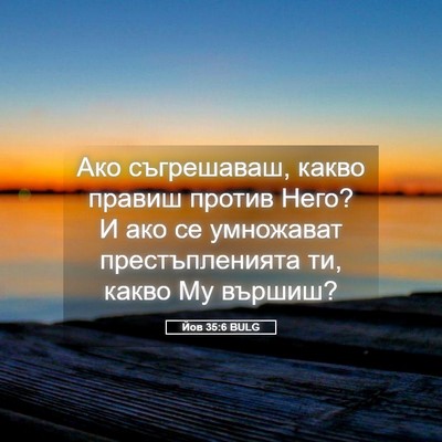 Picture 05 - Йов 35:6 BULG - Ако съгрешаваш, какво - Bible Verse Picture
