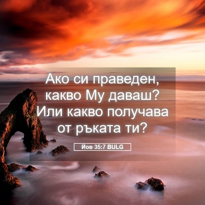 Picture 05 - Йов 35:7 BULG - Ако си праведен, какво Му - Bible Verse Picture
