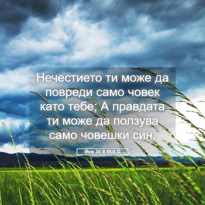 Picture 05 - Йов 35:8 BULG - Нечестието ти може да - Bible Verse Picture