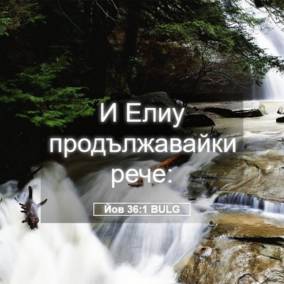 Picture 05 - Йов 36:1 BULG - И Елиу продължавайки - Bible Verse Picture
