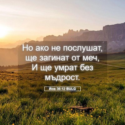 Picture 05 - Йов 36:12 BULG - Но ако не послушат, ще - Bible Verse Picture
