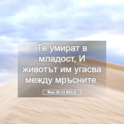Picture 05 - Йов 36:14 BULG - Те умират в младост, И - Bible Verse Picture