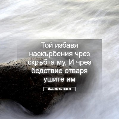 Picture 05 - Йов 36:15 BULG - Той избавя наскърбения - Bible Verse Picture