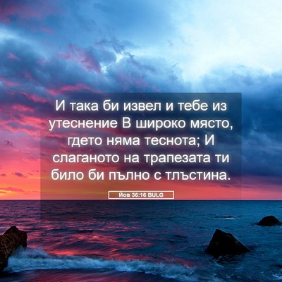 Picture 05 - Йов 36:16 BULG - И така би извел и тебе из - Bible Verse Picture