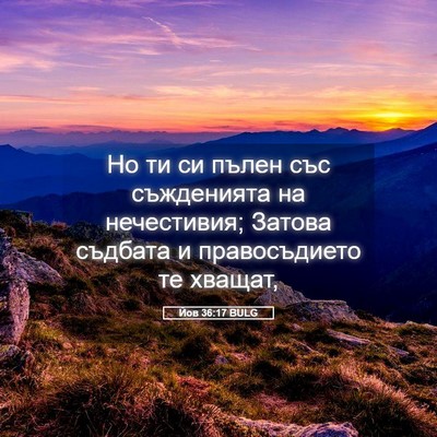 Picture 05 - Йов 36:17 BULG - Но ти си пълен със - Bible Verse Picture