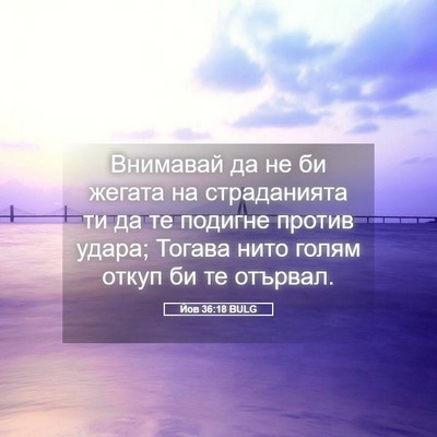 Picture 05 - Йов 36:18 BULG - Внимавай да не би жегата на - Bible Verse Picture