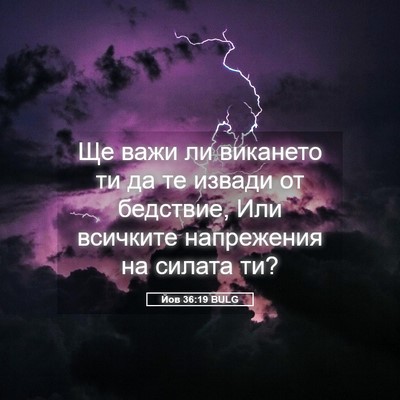 Picture 05 - Йов 36:19 BULG - Ще важи ли викането ти да - Bible Verse Picture