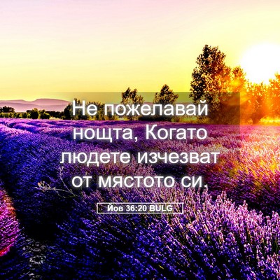Picture 05 - Йов 36:20 BULG - Не пожелавай нощта, Когато - Bible Verse Picture