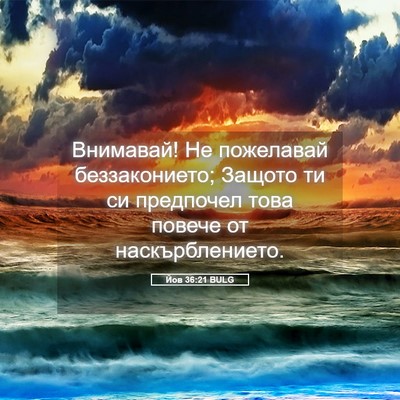 Picture 05 - Йов 36:21 BULG - Внимавай! Не пожелавай - Bible Verse Picture