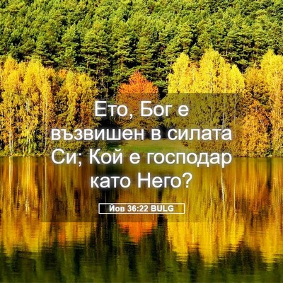Picture 05 - Йов 36:22 BULG - Ето, Бог е възвишен в - Bible Verse Picture