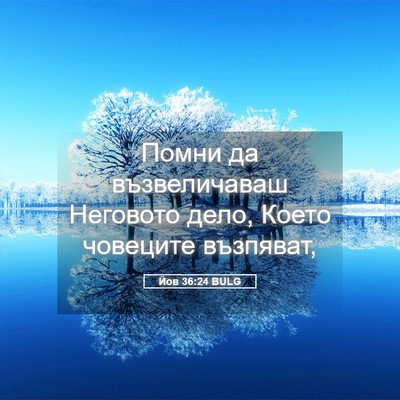 Picture 05 - Йов 36:24 BULG - Помни да възвеличаваш - Bible Verse Picture