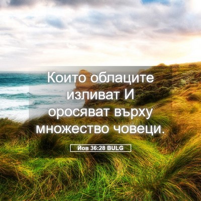 Picture 05 - Йов 36:28 BULG - Които облаците изливат И - Bible Verse Picture