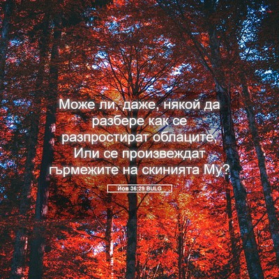 Picture 05 - Йов 36:29 BULG - Може ли, даже, някой да - Bible Verse Picture