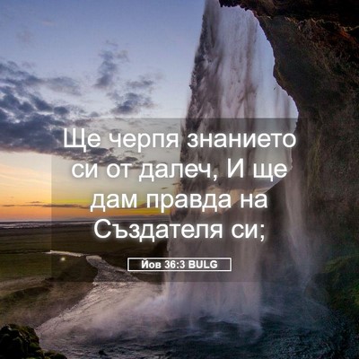 Picture 05 - Йов 36:3 BULG - Ще черпя знанието си от - Bible Verse Picture