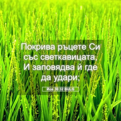 Picture 05 - Йов 36:32 BULG - Покрива ръцете Си със - Bible Verse Picture