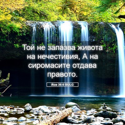 Picture 05 - Йов 36:6 BULG - Той не запазва живота на - Bible Verse Picture