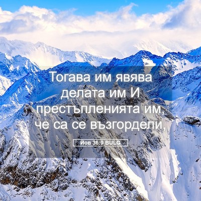 Picture 05 - Йов 36:9 BULG - Тогава им явява делата им И - Bible Verse Picture