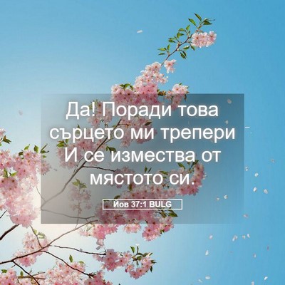 Picture 05 - Йов 37:1 BULG - Да! Поради това сърцето ми - Bible Verse Picture
