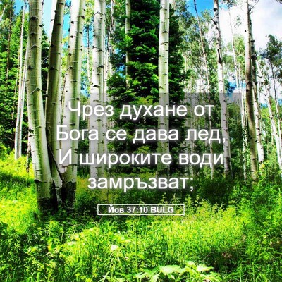 Picture 05 - Йов 37:10 BULG - Чрез духане от Бога се дава - Bible Verse Picture