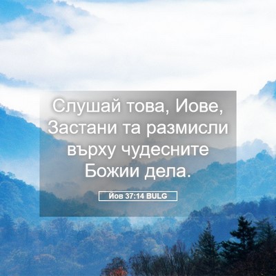 Picture 05 - Йов 37:14 BULG - Слушай това, Иове, Застани - Bible Verse Picture