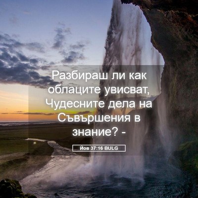 Picture 05 - Йов 37:16 BULG - Разбираш ли как облаците - Bible Verse Picture