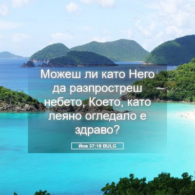 Picture 05 - Йов 37:18 BULG - Можеш ли като Него да - Bible Verse Picture
