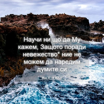 Picture 05 - Йов 37:19 BULG - Научи ни що да Му кажем, - Bible Verse Picture