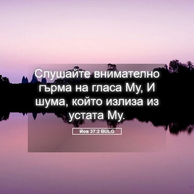 Picture 05 - Йов 37:2 BULG - Слушайте внимателно гърма - Bible Verse Picture