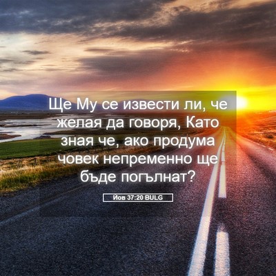 Picture 05 - Йов 37:20 BULG - Ще Му се извести ли, че - Bible Verse Picture