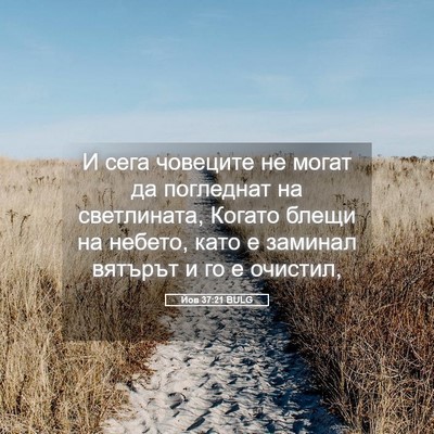 Picture 05 - Йов 37:21 BULG - И сега човеците не могат да - Bible Verse Picture