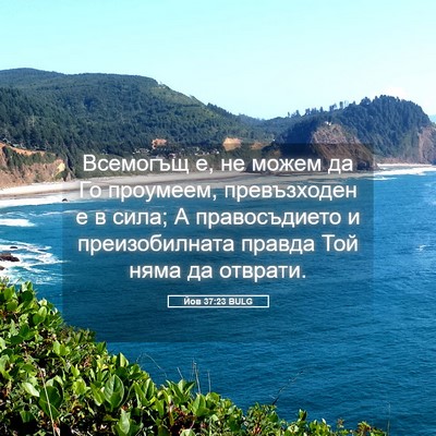 Picture 05 - Йов 37:23 BULG - Всемогъщ е, не можем да Го - Bible Verse Picture