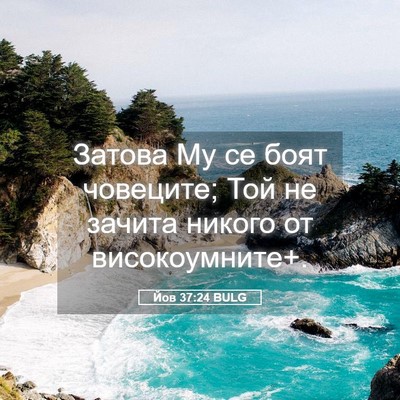 Picture 05 - Йов 37:24 BULG - Затова Му се боят човеците; - Bible Verse Picture
