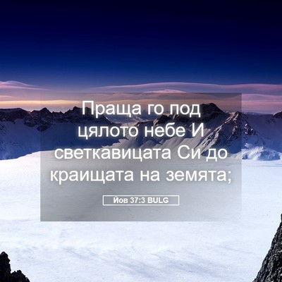 Picture 05 - Йов 37:3 BULG - Праща го под цялото небе И - Bible Verse Picture