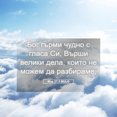 Picture 05 - Йов 37:5 BULG - Бог гърми чудно с гласа Си, - Bible Verse Picture